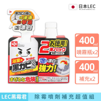 【LEC】黑霉君除霉噴劑補充超值組(2+2) 400ml噴霧瓶x2瓶++400ml補充瓶x2瓶-日本境內版