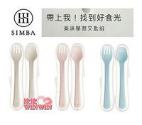 Simba 小獅王辛巴美味學習叉匙組，叉子前端圓滑設計，保護寶寶食物入嘴不傷口