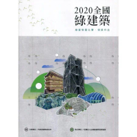 2020全國綠建築 繪畫徵圖比賽•得獎作品[95折] TAAZE讀冊生活