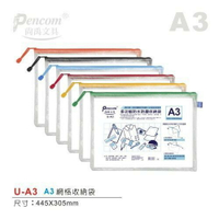 尚禹Pencom 防水防塵透明網格收納袋 拉鍊袋 資料袋 (A3 A4 A5 B4 - B8 / 票據型 / 證件型)