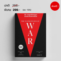 [ส่งฟรี] 33 กลยุทธ์จิตวิทยาเอาชนะสงครามชีวิต The 33 strategies of war โดย โรเบิร์ต กรีน Robert Green