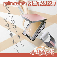 🔥SNS發燒品 週週到貨🔥日本 sofina primavista 滾輪保濕粉膏 滾輪粉撲 粉底膏 粉底霜 滾輪式 養膚粉底