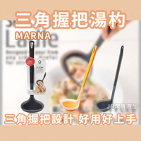 日本 MARNA 湯勺  共2色 激推廚房好物不傷鍋 可炒菜 耐熱度高 易拿取 廚房用品 廚具 勺子 AI3