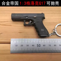 合金帝國1:3拋殼格洛克G17槍模金屬仿真玩具可拆卸鑰匙扣不可發射