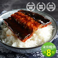 築地一番鮮-外銷日本鮮嫩蒲燒鰻魚8包(150g/包±10%)