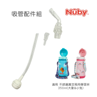 Nuby 吸管配件組_350ML不銹鋼真空兩用學習杯(粗吸管/滾珠)