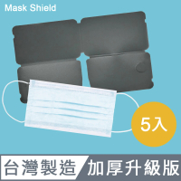 【Mask Shield】台灣製Mask Shield口罩保護夾/加厚版/霧黑色 - 五入組(加厚版)