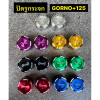 ปิดรูกระจก Giorno+125 ปิดกระจก จีออโน่ งานมิเนียมCNC อุดรูกระจก คําแนะนําผลิตภัณฑ์ใหม่ของเดือนนี้