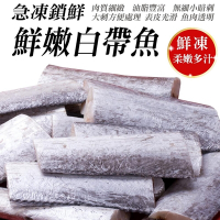 【鮮海漁村】冷凍小白帶魚8包(每包3塊約240g)