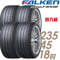 【FALKEN 飛隼】輪胎 飛隼 AZENIS FK510 濕地操控輪胎_四入組_235/45/18(車麗屋)