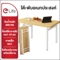 Elife โต๊ะพับได้ โต๊ะทำงาน ทานข้าว ท้อปหนา ขาเหล็กแข็งแรง รับน้ำหนัก 200kg. Folding table โต๊ะพับ