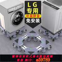 【台灣公司 可打統編】【靜音減震】LG專用滾筒洗衣機底座架可移動萬向輪托架通用冰箱支架防震腳墊