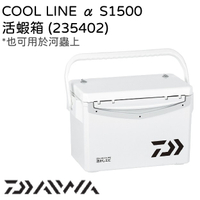 Daiwa COOL LINE α S1000X / S1500 小型 活蝦桶 活餌桶 冰箱 有打氣孔 活餌網