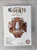 【書寶二手書T7／翻譯小說_AW3】哈利波特(1)：神秘的魔法石【繁體中文版20週年紀念】_J.K.羅琳,  彭倩文
