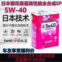 {臺灣公司貨 可打統編}櫻花易道SAKURANEEDS酯類全合成汽機油潤滑油5W40 SP日本進口4L裝