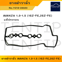 ✩ยางฝาวาล์ว ปะเก็นฝาวาล์ว ซีลฝาครอบวาล์ว แท้ประกอบ TOYOTA AVANZA 1.3-1.5 (วางเครืองยนต์ 1SZ-FE,2SZ-F