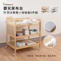 i-smart 皇家嬰兒尿布台/置物架 附防水軟墊+收納盒六件組-(兩色可選)