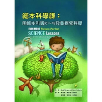 繪本科學課：用繪本引導K-5兒童探究科學(Even More Picture-Perfect Science Lessons: Using Children\\\'s Books to Guide Inquiry, K-5, 1e)  Morgan、Ansberry 2016 華騰文化股份有限公司