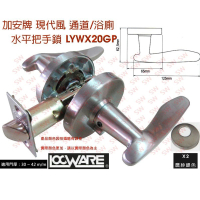 【加安牌】LYWX20GP 60mm磨紗銀 內側自動解閂 水平把手鎖(水平鎖  內外側板手可互換)