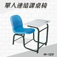 單人連結式課桌椅 PP-107F 連結椅 個人桌椅 書桌 課桌 教室桌椅 學校推薦