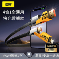倍魔 1米 四合一充電線 機甲系列 65W超級快充 二拖二數據線