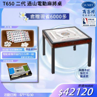【商密特】T650 二代 過山 電動麻將桌 典雅木紋系列 餐桌款 （梨花木）
