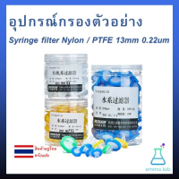❣Syringe filter 13mm 0.22um (100pcs/box) Nylon/PTFE อุปกรณ์กรองตัวอย่าง ไนล่อน/เทฟล่อน ขนาด 13มิลลิเ