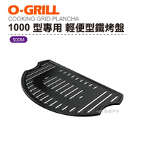 【公司貨】O-Grill 500M 1000型專用 輕便型鐵烤盤 烤肉 海鮮 露營 登山 【悠遊戶外】