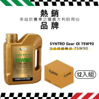 SMOG DOCTOR 煙霧大師 SYNTRO Gear 100%全合成齒輪油 75W90(1000ML)(箱入12瓶)