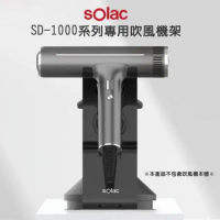 Solac SD-1000 系列專用吹風機架 公司貨