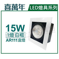 喜萬年 LED 15W 1燈 927 黃光 40度 110V AR111 可調光 白框盒燈(飛利浦光源) _ SL430005I