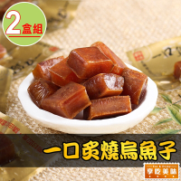 【享吃美味】一口炙燒烏魚子2盒(80g±4.5g/盒)