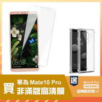 華為 Mate10Pro 透明高清鋼化膜手機保護貼(買 Mate10Pro保護貼 送 Mate10Pro手機殼)