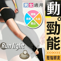 【衣襪酷】動 勁能 壓縮腿套 21mm/hg 男女適用 台灣製 蒂巴蕾