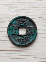 政和通寶美制篆書八級，北宋銅錢3246號。邊道無磕，無漏裂翹