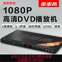 {台灣公司貨 可打統編}步步高新款dvd播放機5.1DTSMP4全格式DVD影碟機VCD播放機藍牙dvd