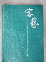 【書寶二手書T5／藝術_DTV】客藝 : 二0一六年桃園市客家文化館展覽作品集_王玉妮, 陳怡君文字編輯