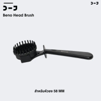 Beno Head Brush แปรงทำความสะอาดหัวชงเครื่องชงกาแฟ ขนแปรงไนล่อนทนความร้อน 2 ชั้นทำความสะอาดร่องหัวกรุ