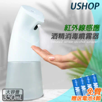 【USHOP】彎頭式紅外線 自動感應 手部酒精消毒噴霧器350ml+加贈電池4顆