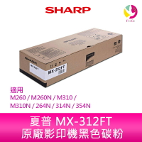 SHARP 夏普 MX-312FT 原廠影印機碳粉 *適用M260/M260N/M310/M310N/264N/314N/354N【樂天APP下單最高20%點數回饋】