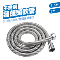 不鏽鋼蓮蓬頭軟管 淋浴軟管 1.5m/2m 防爆加厚 不鏽鋼軟管 淋浴 花灑 水管 浴室用品