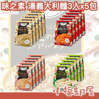 日本人氣🔥AJINOMOTO 味之素 湯義大利麵 3入x5包 螺旋麵 湯 即食湯品 蔬菜湯 速食 箘菇奶油 鮭魚 番茄 【小福部屋】