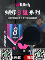 蝴蝶乒乓球拍8星專業級藍海棉正品八星六星五星單拍蝴蝶王乒乓拍-淘淘屋