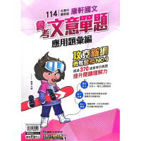 【康軒國中】國文會考文意單題應用題彙編（113學年）