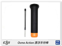 DJI 大疆 Osmo Action 漂浮手把 浮潛 漂浮棒 防滑 手把 GoPro(公司貨)【跨店APP下單最高20%點數回饋】