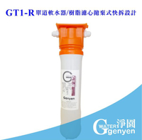 [淨園] GT1-R 單道軟水器/樹脂濾心拋棄式快拆設計-硬水軟化有效去除水垢(石灰質、碳酸鈣)
