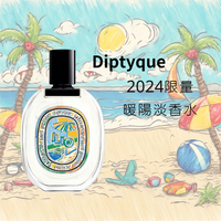 2024限量【Diptyque】夏日限定 暖陽 淡香水 100ml｜618早鳥購 享最高折1618