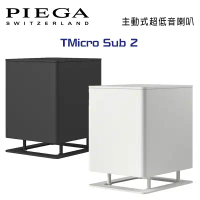 瑞士 PIEGA TMicro Sub 2 主動式超低音喇叭 公司貨 黑/白色款-白色