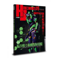 HJ科幻模型精選集09：福音戰士新劇場版特輯