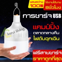 【softkiss】หลอดไฟชาร์จแบต หลอดไฟไร้สาย หลอดไฟพกพา หลอดไฟแอลอีดี ชาร์จแบต ฟรีสายชาร์จUSB ไฟLED หลอดไฟฉ